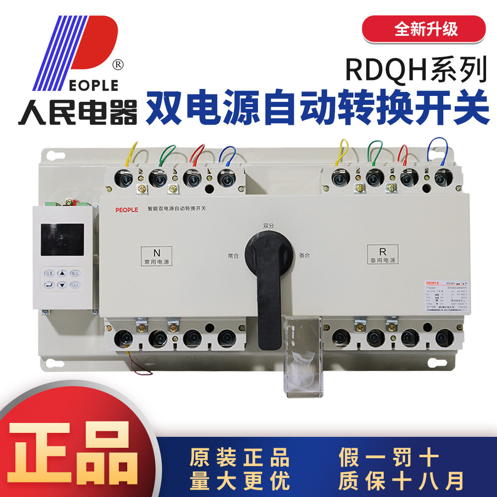 中国人民电器RDQH双电源自动转换切换开关CB级3P4P63A630A1250A