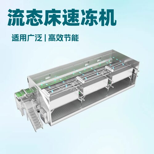 流态化速冻机隧道式流态化速冻机厂家蔬菜水果速冻机|IQF