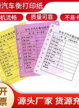 地磅专用三联地磅单70g/80g磅单打印纸过磅单打印纸