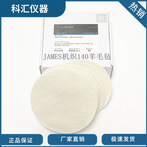 JAMES714-612机织羊毛毡垫