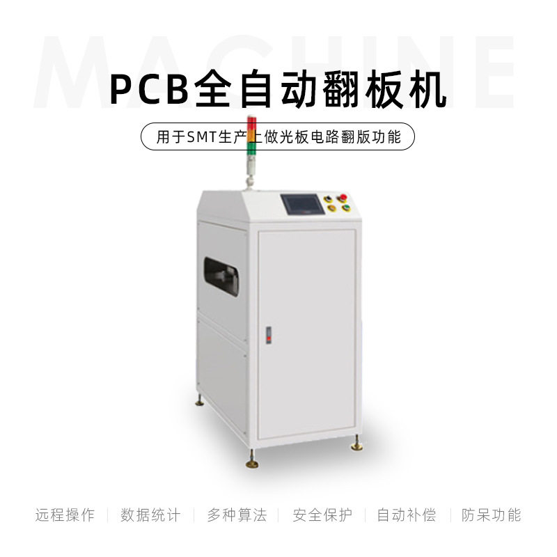 厂家供应PCB全自动翻板机 380F加装封板机 翻板机翻转机自动化