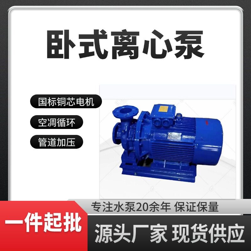 卧式单级单吸离心泵ISW管道增压泵冷热水循环泵IRG工业离心泵