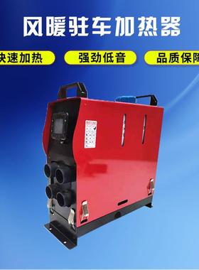 家用柴暖驻车加热器燃油空气一体机加热器四孔暖风机车载取暖器