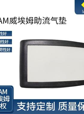 WAM威埃姆助流气垫