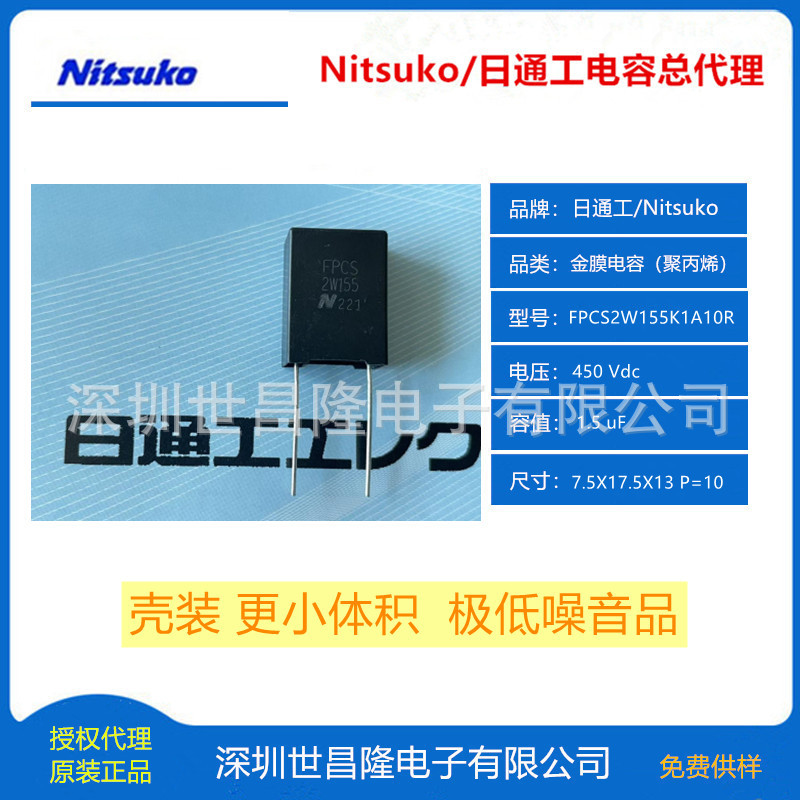FPCS2W155K1L15R日通工薄膜电容450VDC 壳装小体积低噪音无卤
