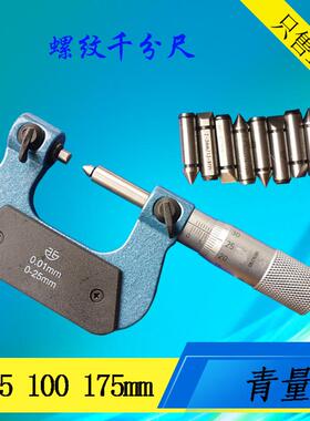 青海青量螺纹千分尺0-2525-5050-75mm型螺纹直径螺旋测微器