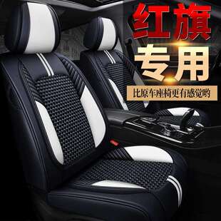 一汽红旗H5经典红旗H9座垫子红旗HS5HS3E-QM5四季座套汽车坐垫