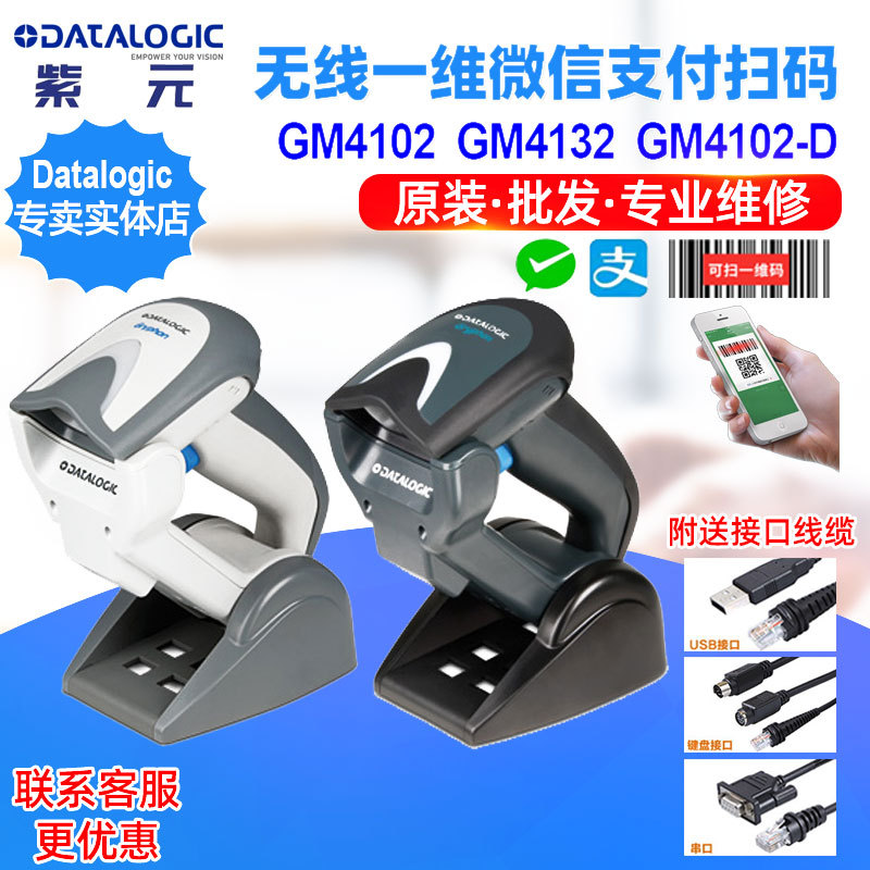 Datalogic Gryphon GM4102 GM4132 GM4102D无线一维屏幕读码器