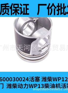 612600030024活塞潍柴WP12活塞4气门潍柴动力WP13柴油机活塞