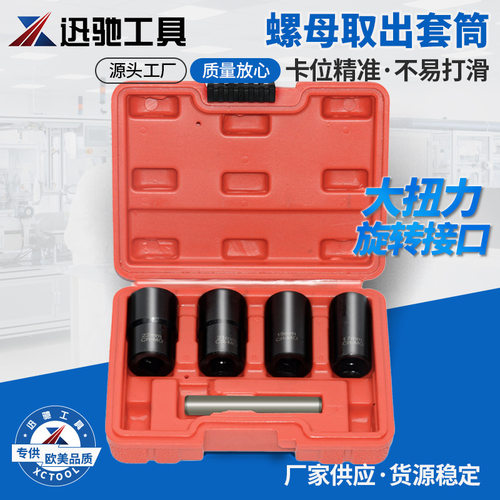 5件套防滑套筒组铬钼钢螺母拆装工具耐磨滑牙螺帽拆除器汽车维修