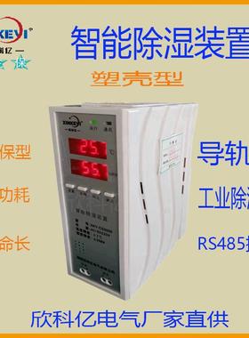工业除湿机电柜防潮控制器欣科亿XKY-CS3000迷你除湿器