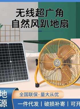 太阳能趴地扇静音无线专用光伏板