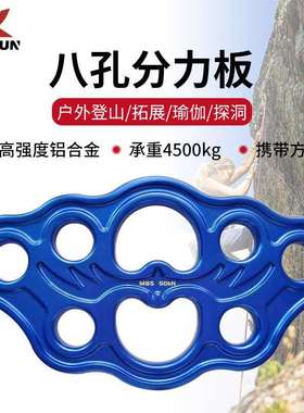 安坤八孔绳索分力板45KN承重分锚器攀岩分绳器指力板户外登山装备