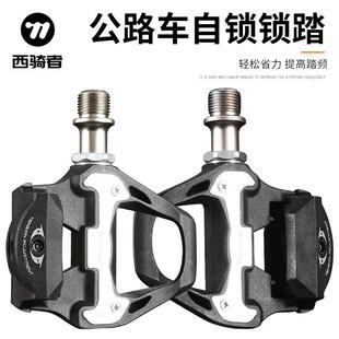 西骑者公路车自锁锁踏高强度尼龙纤维培林锁踏自行车脚踏板带锁片