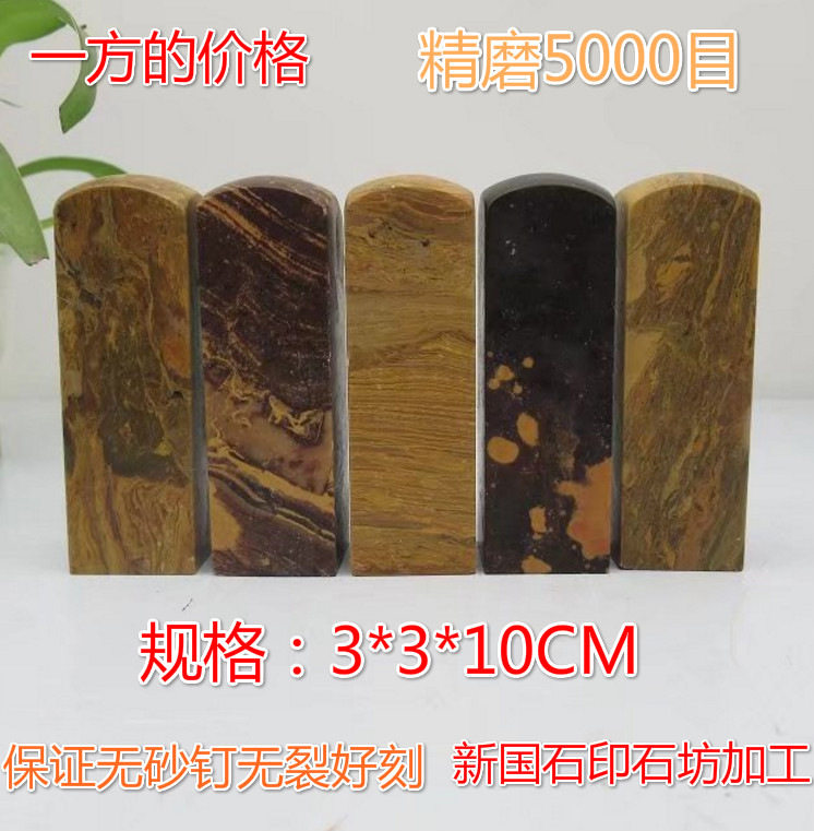 3*3*10CM精品青田木纹石精磨圆头规格练习章印章金石篆刻寿山石
