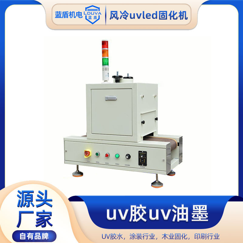 台式uvled灯固化机丝印烘干小型uv光固化机紫外线面光源uv隧道炉