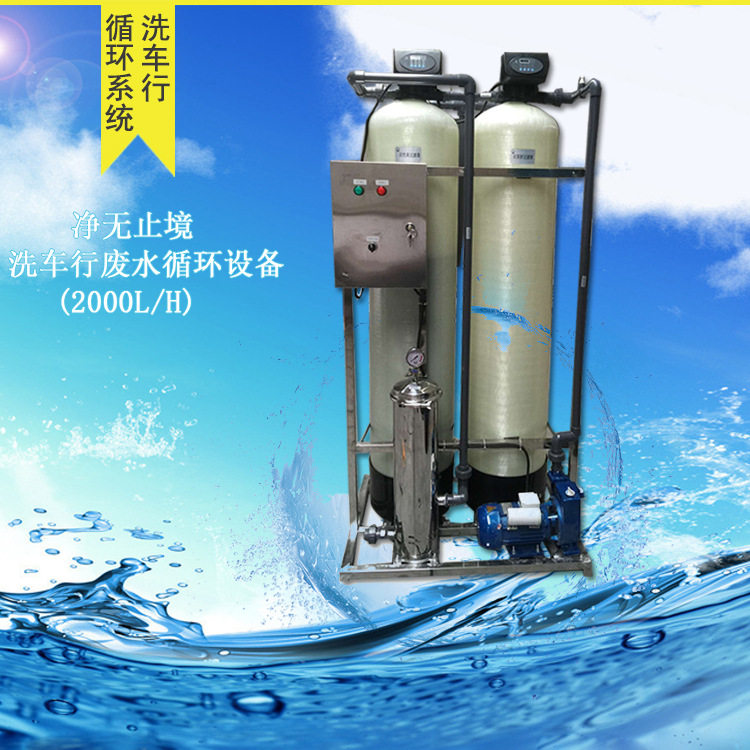 厂家直供1-3吨/H洗车行污水循环水软化水净化水处理设备