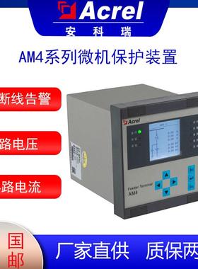 安科瑞AM4PT监测微机保护装置支持多种协议用于水利电力化工煤业