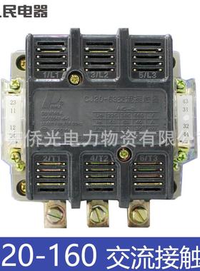 人民电器CJ20-160AAC220V三相380V交流接触器