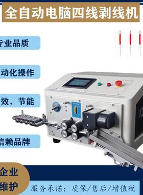 全自动电脑四线剥线机四条线同时栽线剥皮抹线机四线开线机