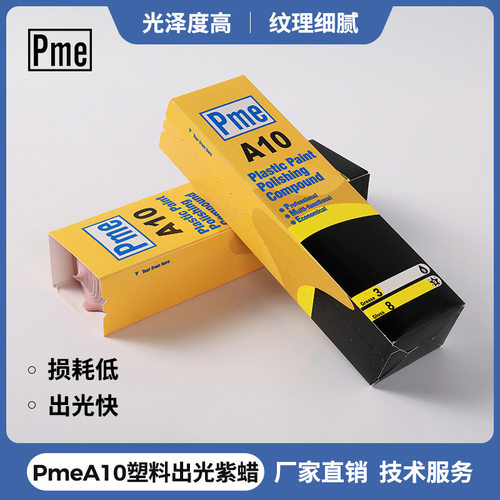 塑料出光紫光蜡PME A10 必美宜打磨膏 塑胶亚克力抛光固体膏
