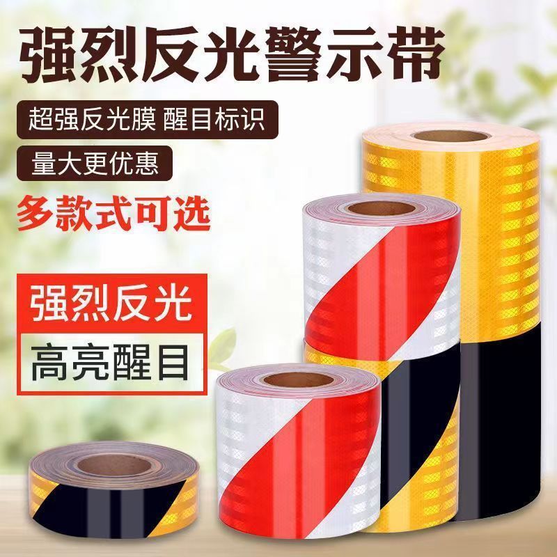 高亮晶格反光贴黑黄红白色反光条带胶自粘警示胶带安全色带胶