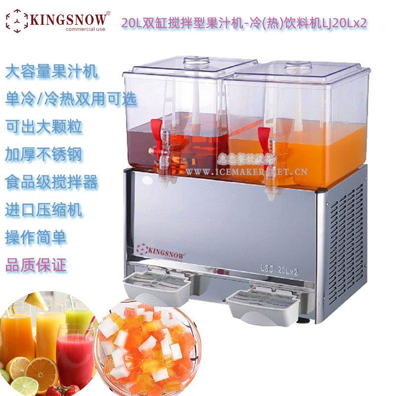 KINGSNOW双缸果汁冷饮机LJ20Lx2搅拌式20L商用冷热饮料机可出颗粒