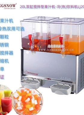 KINGSNOW双缸果汁冷饮机LJ20Lx2搅拌式20L商用冷热饮料机可出颗粒