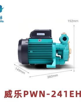 威乐井水抽水增压泵旋涡泵离心增压泵家用供水增压泵PWN-241EH