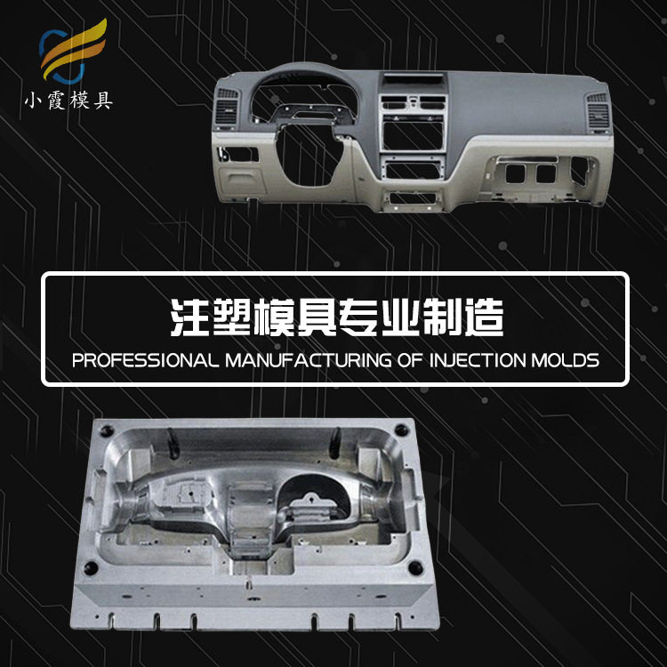 汽车内饰件塑料模具大型注塑生产厂家注塑生产公司