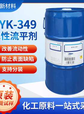 德国原装进口毕克BYK-349流平剂 降低水性涂料表面张力有机硅助剂