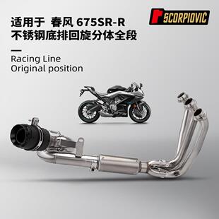 春风675SR全段排气管改装回旋分体前段排气尾段消声器无损安装