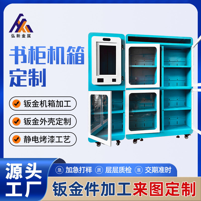 共享图书柜机箱外壳定 制 智能图书馆书柜钣金件加工厂无人售卖机