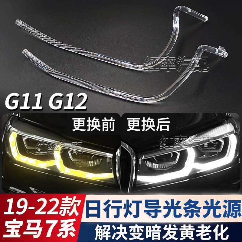 适用19-22款宝马7系G11日行灯导光条G12勺子大灯天使眼发黄导光管