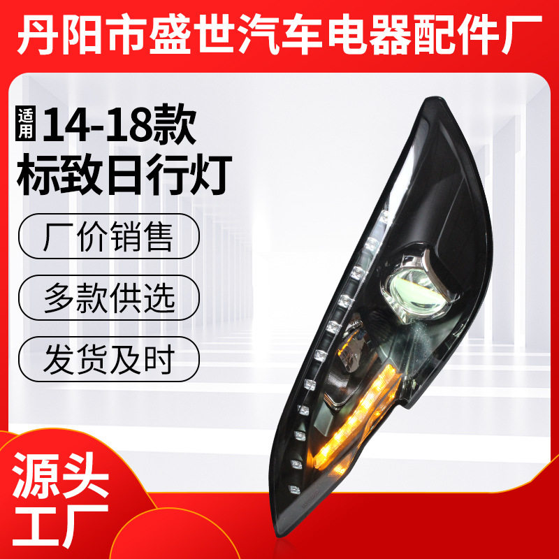 销售改装用氙气灯日间行车灯适用14-18款标致LED流光转向灯