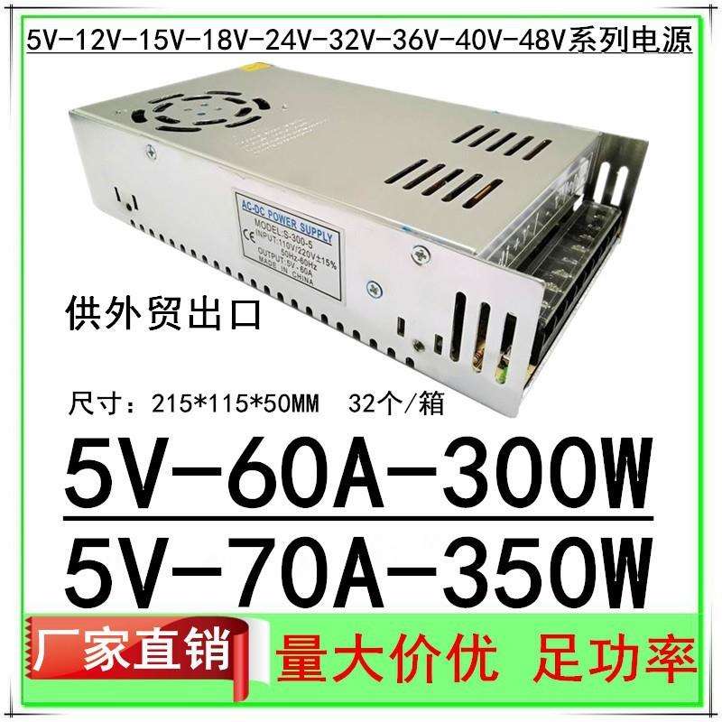 LED显示屏5V60A开关电源DC5V70A变压器350W广告牌S-300-5直流电源
