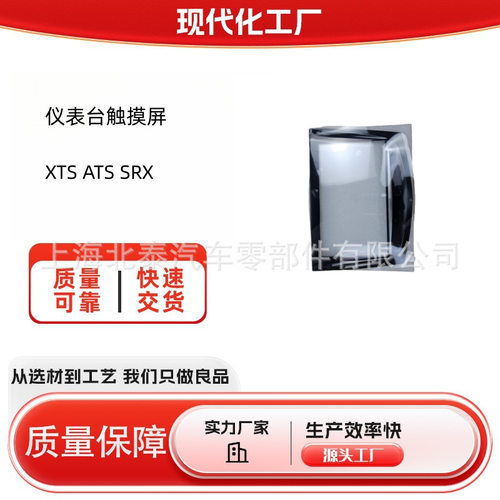 适用XTSATS/SRX仪表台触摸屏