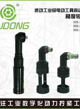 SUDONG速动角度转接头90度弯头SDL-1A/SDL-2A/SDL-3A-W