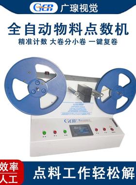 全自动电子物料点数机SMT贴片SMD灯带元器件电容点料机计数设备