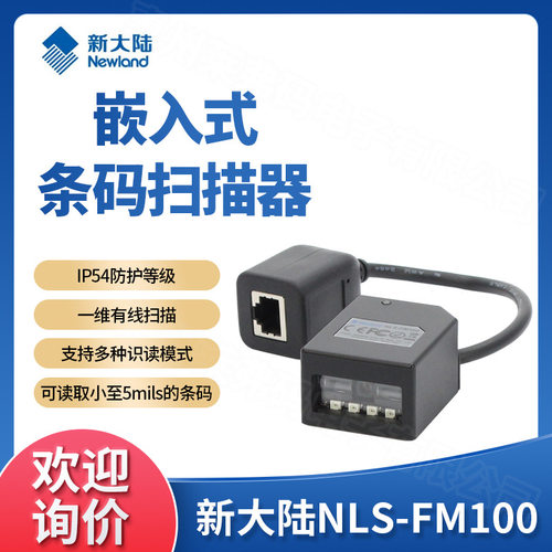 Newland新大陆NLS-FM100固定式一维条码扫描器售货机快递柜闸机口