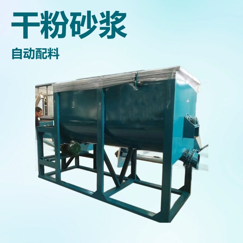 洛阳销售卧式自动上料干粉腻子粉混合机干湿料搅拌机砂浆涂料