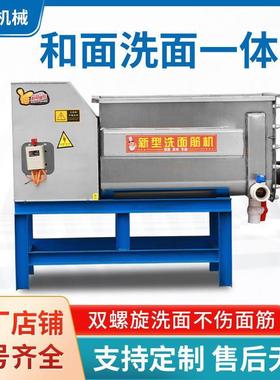 全自动洗面筋机不锈钢洗面筋机双螺旋凉皮和面洗面一体机