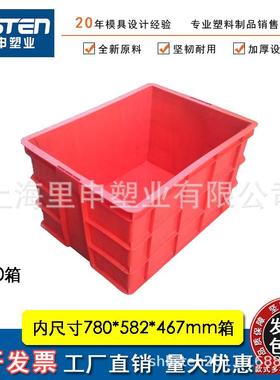 直销780*580*467周转箱大型塑料箱工业外尺寸840*642*480箱