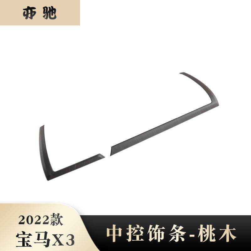 适用于2022款宝马X3中控饰条前面板饰条亮片贴装饰桃木改装配件