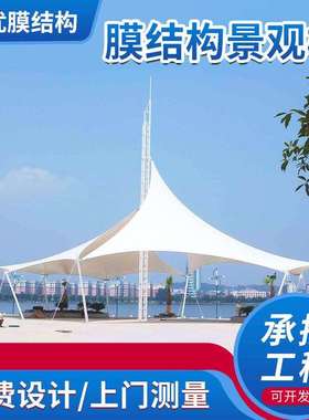 景区公园用膜结构建筑广场张拉膜景观雨棚户外款休息遮阳挡雨棚