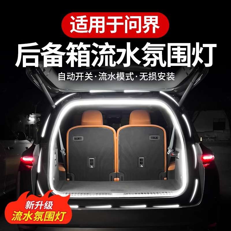 问界M9M7M5后备箱流水氛围灯尾箱迎宾照明灯汽车内改装饰配件用品