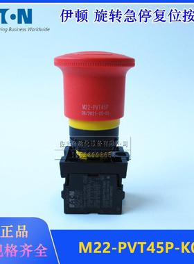 德国EATON伊顿旋转急停复位按钮M22-PVT45P/K0245mm