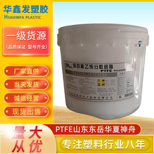 聚四氟乙烯PTFE山东东岳华夏神舟DF-2048F弹性带厚壁管铁氟龙原料