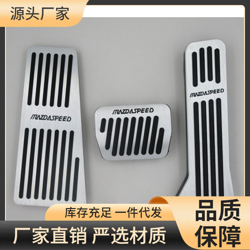 马自达专用油门刹车脚踏板改装
