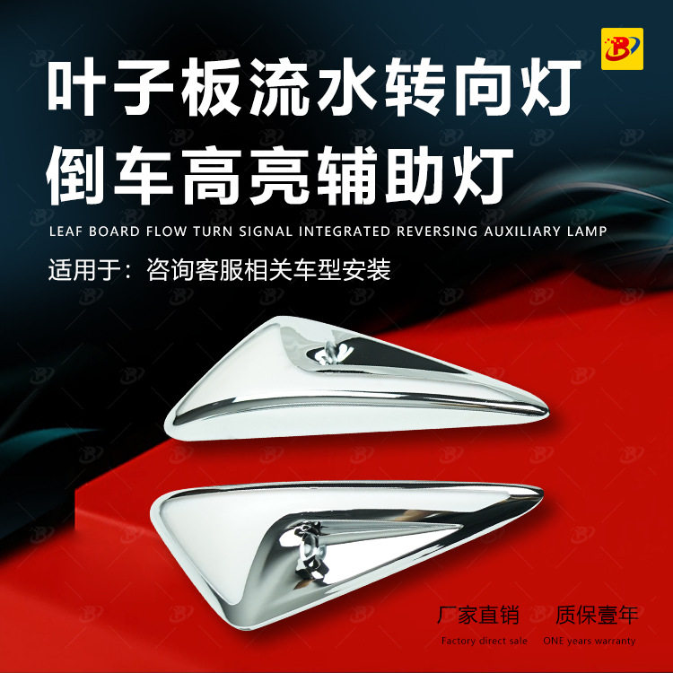 汽车叶子板侧边流水转向跑马灯